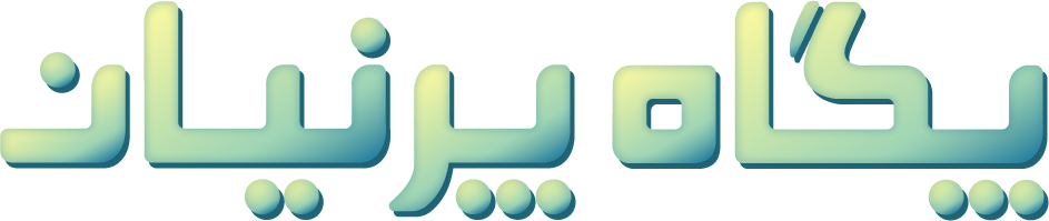 پگاه پرنیان مدرس تخصصی IELTS در گرگان